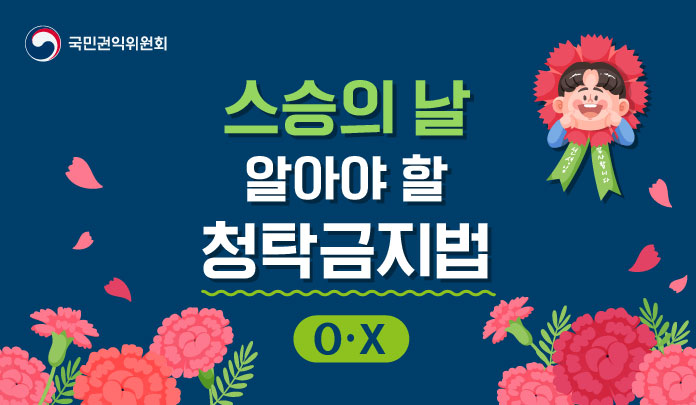  청탁금지법 확인하고, 뜻깊은 스승의날 보내시기 바랍니다!