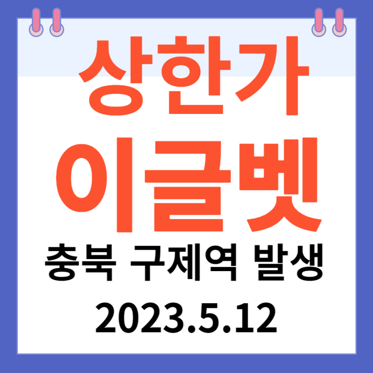 이글벳 주가차트 " 충북 구제역 발생" 이글벳 주가차트 " 충북 구제역 발생"