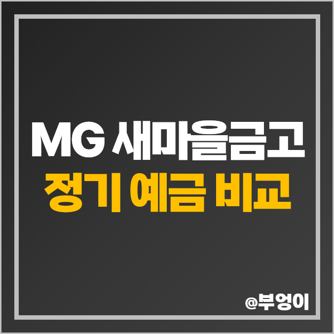 MG 새마을금고 정기 예금 금리 비교 : 특판 이자 제일 높은 곳 MG 새마을금고 정기 예금 금리 비교 : 특판 이자 제일 높은 곳