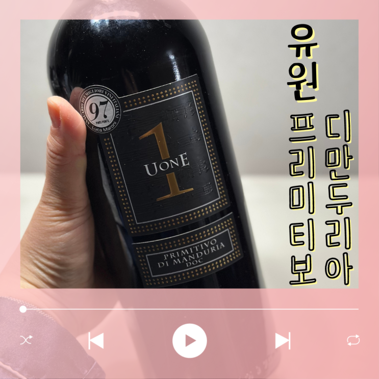 유원 프리미티보 디 만두리아 2021 U-One