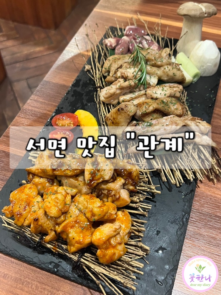  서면맛집 관계 / 곱도리탕과 닭갈비를 즐길 수 있는 고기집