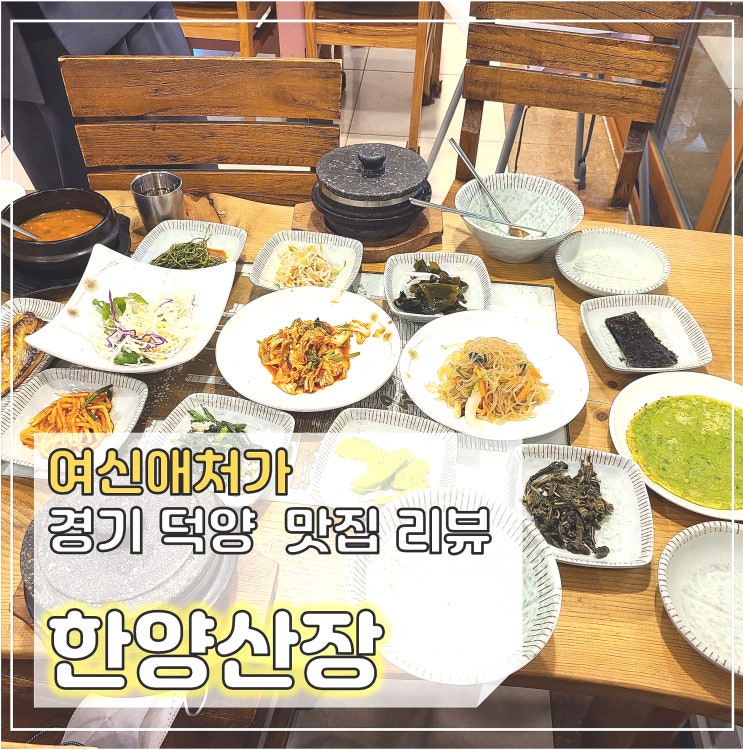  일산 한양산장 곤드레밥 정식, 고양스타필드, 덕양 화정 맛집 추천해요.!