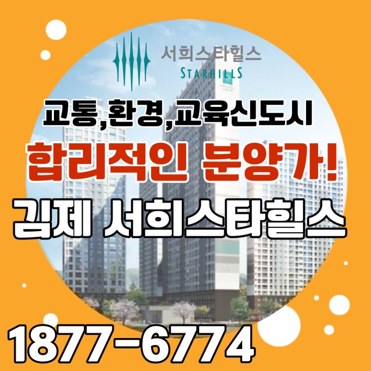  김제 서희스타힐스 남전주IC에 위치한 가성비 아파트!