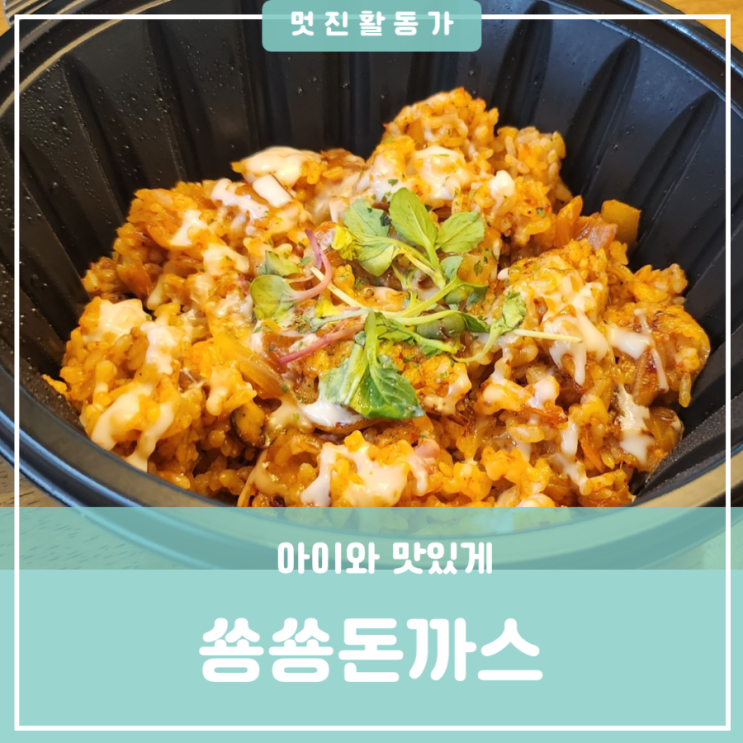 쑝쑝돈까스 대전도안 포장 배달 이벤트 착한 쑝쑝 김치 필라프 쑝쑝돈까스 대전도안 포장 배달 이벤트 착한 쑝쑝 김치 필라프
