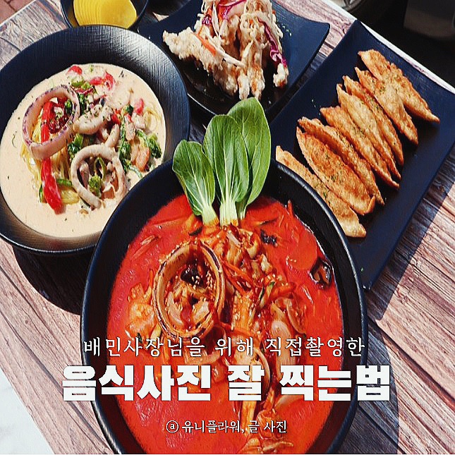  중식집 메뉴 사진 배민 음식 사진 잘 찍는 법