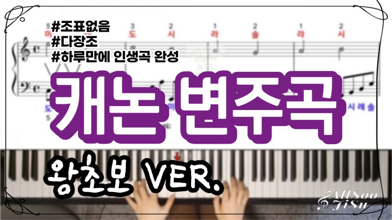 [계이름악보] 캐논 변주곡/캐논변주곡 계이름/초보자 추천곡/캐논변주곡 쉬운 버전 악보/피....