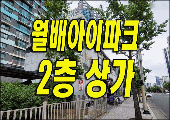  대구상가경매 달서구 유천동 월배아이파크 상가 근린시설