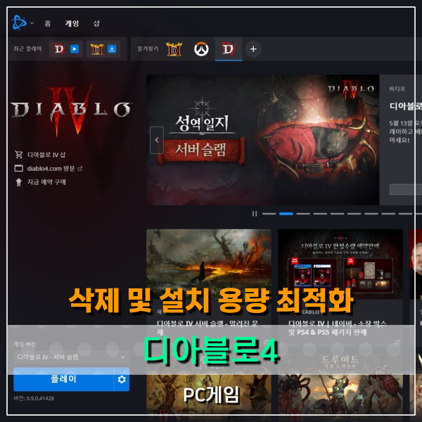  디아블로4(디아4) 설치 및 삭제 하드 용량 줄이기 최적화