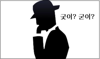  궂이 굳이 맞춤법