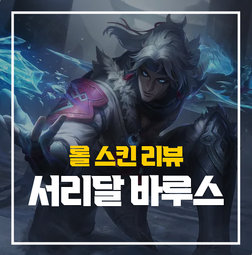  롤 서리달 바루스 스킨 리뷰 후기 멋지네요