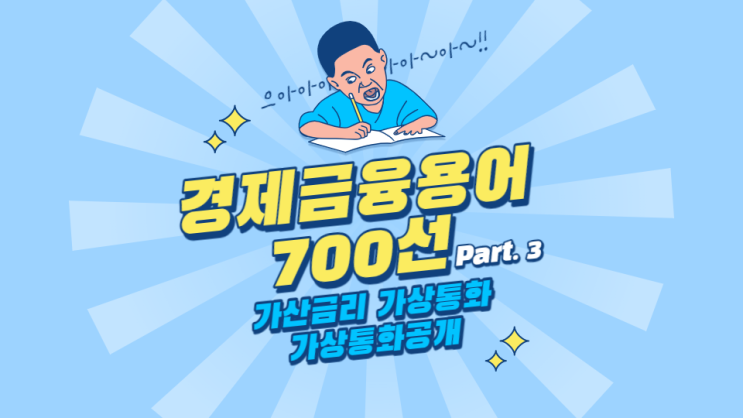 한국은행 경제용어 700선 - 가산금리 가상통화 가상통화공개