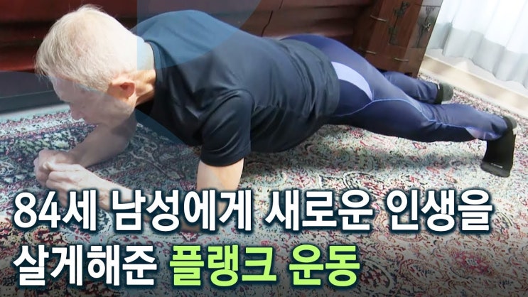 84세 남성에게 새로운 인생을 살게해준 플랭크 운동 - 집에서 운동하시나요? 84세 남성에게 새로운 인생을 살게해준 플랭크 운동 - 집에서 운동하시나요?