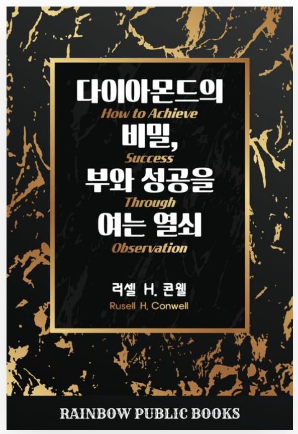  [서평]다이아몬드의 비밀 부와 성공을 여는 열쇠