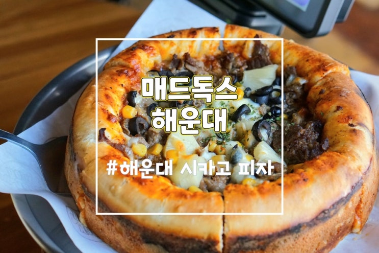  해운대 피자 시카고피자 맛집 매드독스 해운대