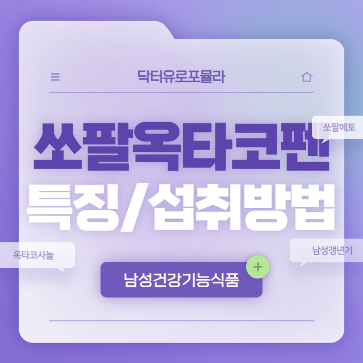  쏘팔옥타코펜 특징 및 섭취방법 【#쏘팔메토 #옥타코사놀 #남자갱년기】