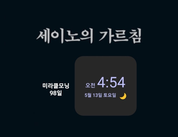  [미라클모닝 루틴 챌린지] #98 헛소리 하지 말라. -세이노