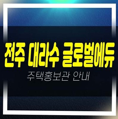  전주 대라수 글로벌에듀 금암동 10년전세 장기일반민간임대아파트 전세가격 평형대 투자자,실거주 신축공사 주택전시관 현장안내!