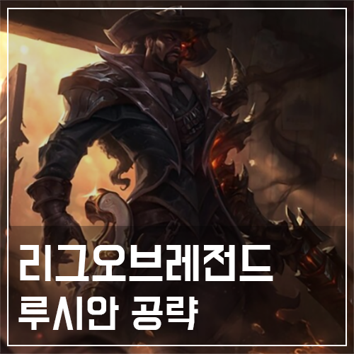  루시안 템트리 및 룬, 스킬 공략