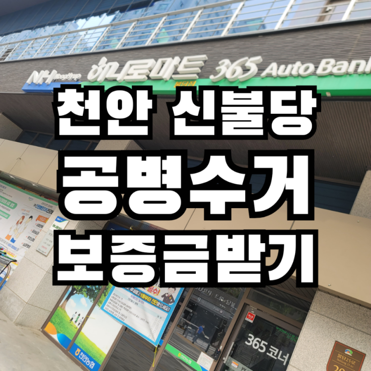  천안 불당동 공병 수거하는 곳 보증금 받기