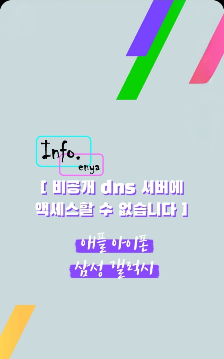  핸드폰 [비공개 dns 서버에 액세스할 수 없습니다] 에러 메세지 조치 방법,와이파이끊김/재연결불가/나도모르게 데이터소모,답답왕짜증!