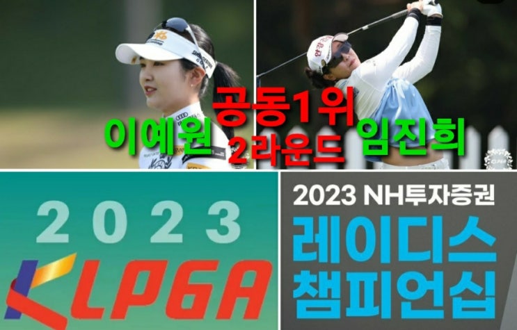 챔피언십, <b>이예원</b>, 임진희 우승대결 공동 1위 <b>수원cc</b>.
