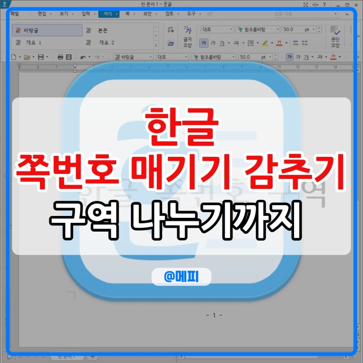 한글 쪽번호 매기기 감추기 구역 나누기 방법 총정리