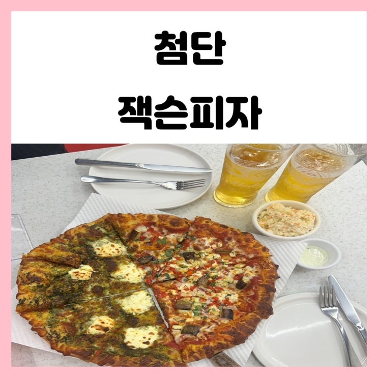 첨단 배달 맛집 피자 맛있는 잭슨피자