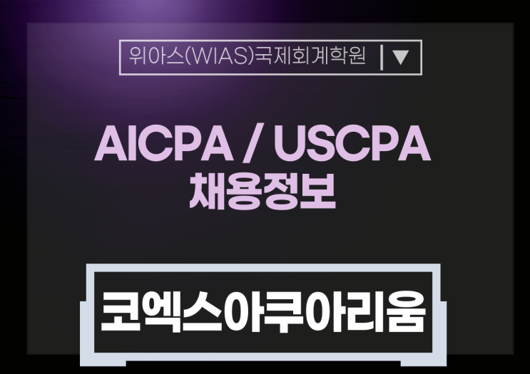 [AICPA 취업] [코엑스아쿠아리움] IFRS 담당 경력직 채용_AICPA필수