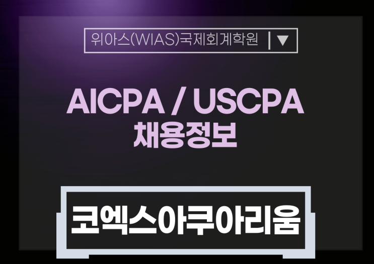  [AICPA 취업] [코엑스아쿠아리움] IFRS 담당 경력직 채용_AICPA필수