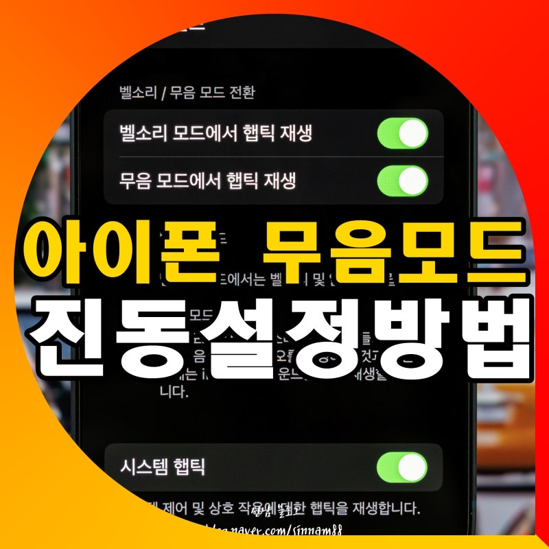 아이폰 무음 모드 전화 진동 설정 알람 햅틱 세기 변경 방법