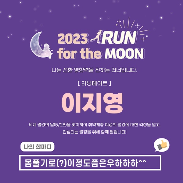  산후 9개월, 몸풀기런으로 기부런 신청^^ RUN for the MOON(4회) 함께해요^^