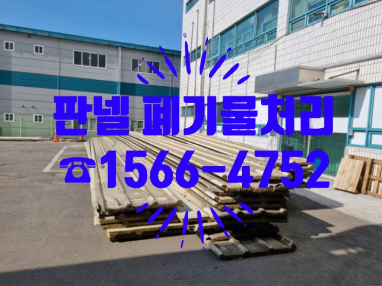  판넬 종류별 쓰임새와 장단점 및 폐기물 수거 사례
