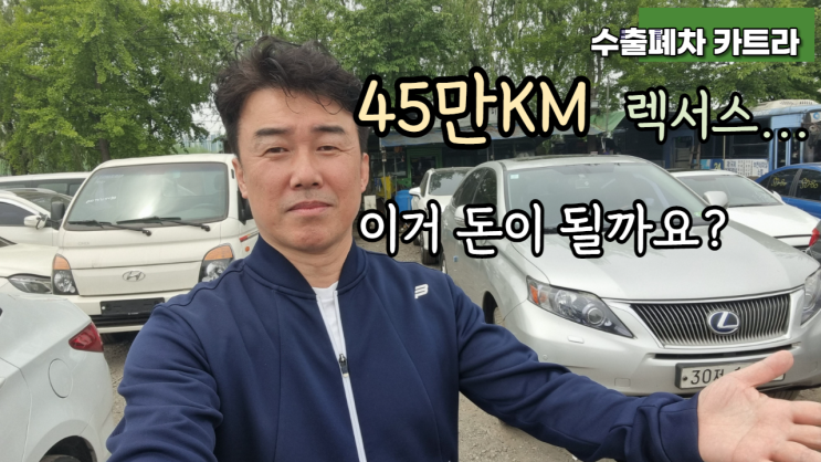 45만 km 렉서스 RX450h RX350 중고차 수출 가격 폐차 비용 일산 편