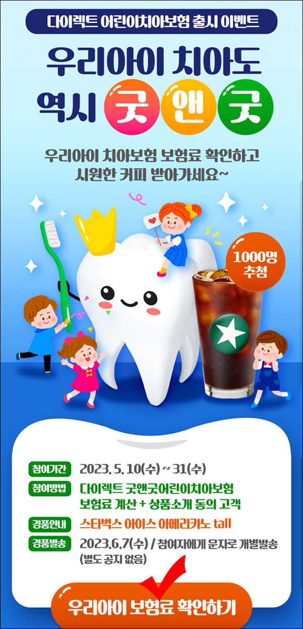 굿앤굿 어린이치아보험 계산이벤트(스벅 1,000명)추첨 굿앤굿 어린이치아보험 계산이벤트(스벅 1,000명)추첨