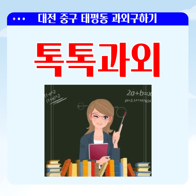 대전 태평동과외 국어 일대일 영어 수학 맞춤수업 효과적으로 가르치는 선생님 수업 대전 태평동과외 국어 일대일 영어 수학 맞춤수업 효과적으로 가르치는 선생님 수업