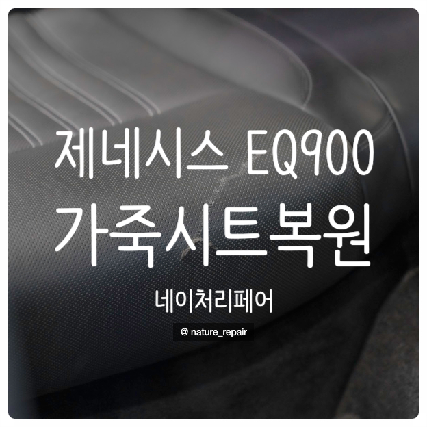  광주시트복원 자동차시트복원 제네시스 EQ900 가죽시트복원 전남 순천 여수 화순