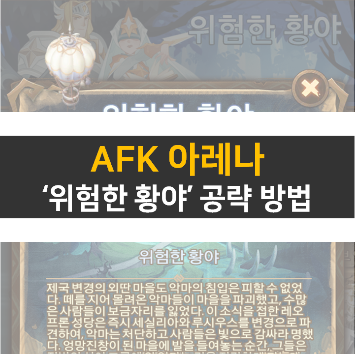 AFK 아레나 위험한 황야 신규 월드 탐험 공략