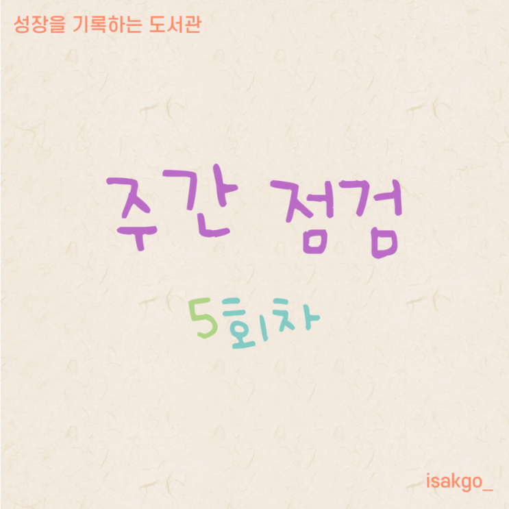  [주간 점검 5회차] 블로그 운영의 본질이 무엇인가 고민했다.