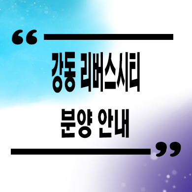  강동 리버스시티 오피스텔 천호동 투룸,1.5룸 분양가 잔여호실 문의