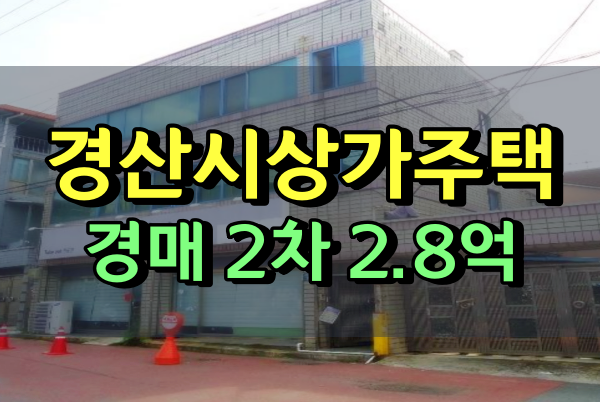  경산시상가주택경매 옥산동 3층 건물 2억대