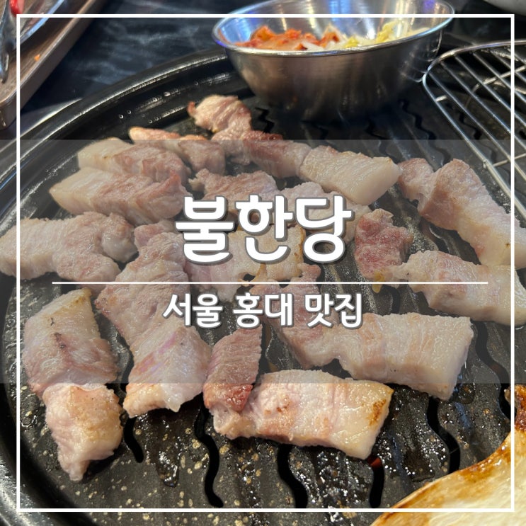 서울 홍대입구역 고기 맛집, 숯불 화로 삼겹살 '불한당' 추천