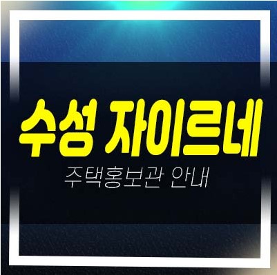  대구 수성 자이르네 수성동 미분양아파트 줍줍 분양가 잔여세대 투자자,실거주 신축공사 평형타입 주택전시관 현장안내!