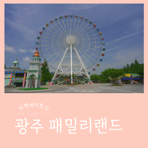  광주패밀리랜드 광주 북구 건국동 우치공원 데이트코스 가족여행지추천