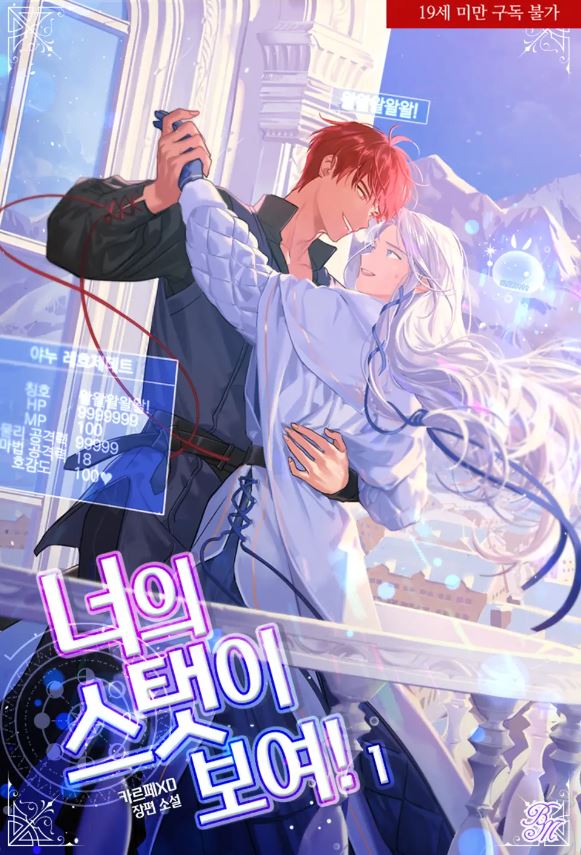  [BL소설] 너의 스탯이 보여! - 카르페XD