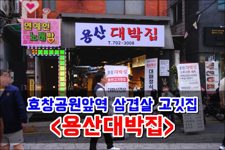  원효로 맛집 '용산대박집' 삼겹살 목살 돼지껍데기 추천
