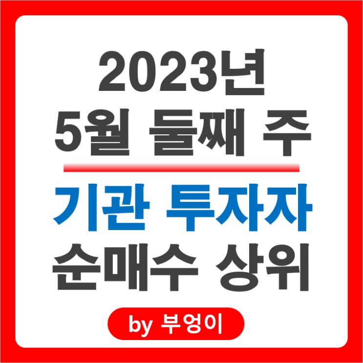 [5월 둘째 주] 기관 투자자 순매수 상위 국내 주식 순위 : 네이버, LG이노텍, 현대차, 에코프로비엠, 기아