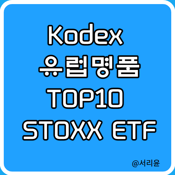 Kodex 유럽명품TOP10 STOXX ETF 분석 (Ft. LVMH 및 루이비통·샤넬·에르메스 주식)