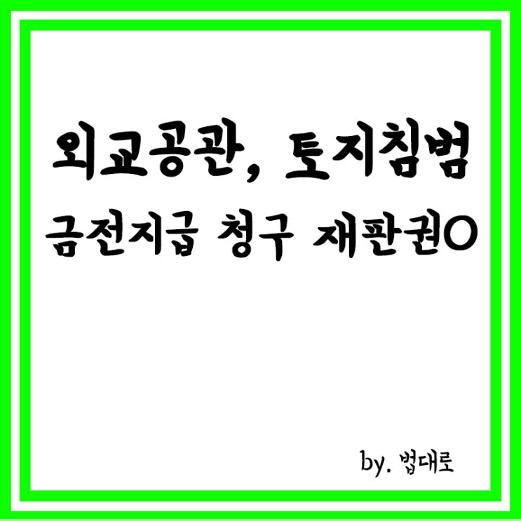  외교공관, 토지 침범, 대법 "금전지급 청구 재판권 있다"