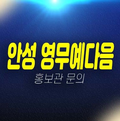 안성 영무예다음 신소현동 10년전세 장기일반민간임대아파트 모집공고 및 모집가 평형타입 투자,실거주 주택전시관 신축공사 상담문의 안성 영무예다음 신소현동 10년전세 장기일반민간임대아파트 모집공고 및 모집가 평형타입 투자,실거주 주택전시관 신축공사 상담문의