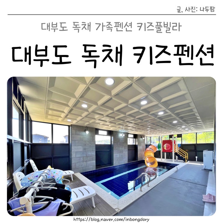  대부도 독채단체 키즈펜션 골드밸리 아델라